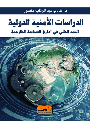 cover image of الدراسات الأمنية الدولية